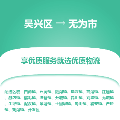 吴兴区到无为市物流专线-湖州吴兴区区到无为市物流公司-吴兴区到无为市货运专线 吴兴区到无为市物流专线-湖州吴兴区区到无为市物流公司-吴兴区到无为市货运专线