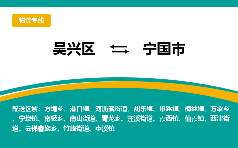 吴兴区到宁国市物流专线-湖州吴兴区区到宁国市物流公司-吴兴区到宁国市货运专线 吴兴区到宁国市物流专线-湖州吴兴区区到宁国市物流公司-吴兴区到宁国市货运专线