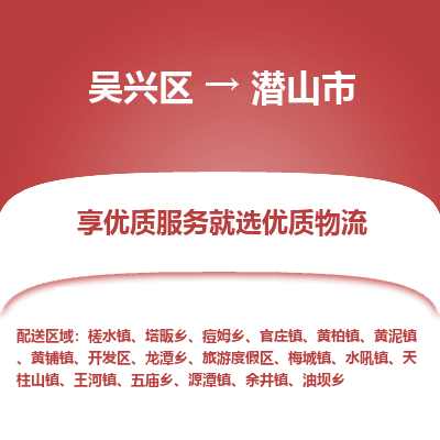 吴兴区到潜山市物流专线-湖州吴兴区区到潜山市物流公司-吴兴区到潜山市货运专线 吴兴区到潜山市物流专线-湖州吴兴区区到潜山市物流公司-吴兴区到潜山市货运专线