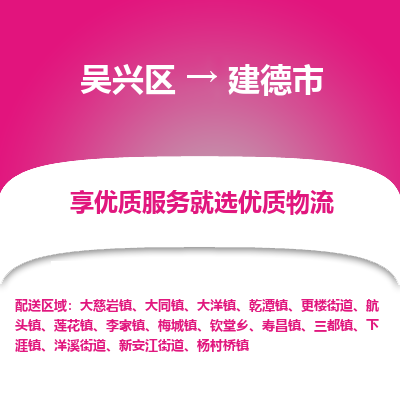 吴兴区到建德市物流专线-湖州吴兴区区到建德市物流公司-吴兴区到建德市货运专线 吴兴区到建德市物流专线-湖州吴兴区区到建德市物流公司-吴兴区到建德市货运专线