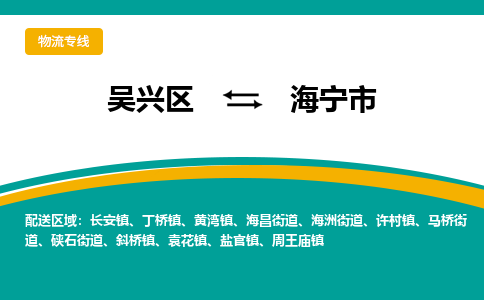 吴兴区到海宁市物流专线-湖州吴兴区区到海宁市物流公司-吴兴区到海宁市货运专线 吴兴区到海宁市物流专线-湖州吴兴区区到海宁市物流公司-吴兴区到海宁市货运专线