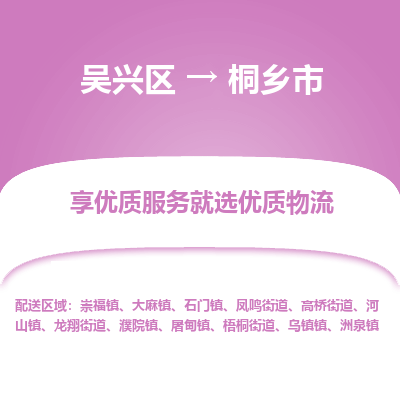 吴兴区到桐乡市物流专线-湖州吴兴区区到桐乡市物流公司-吴兴区到桐乡市货运专线 吴兴区到桐乡市物流专线-湖州吴兴区区到桐乡市物流公司-吴兴区到桐乡市货运专线