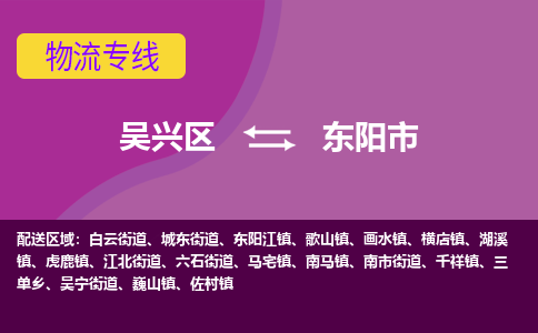 吴兴区到东阳市物流专线-湖州吴兴区区到东阳市物流公司-吴兴区到东阳市货运专线