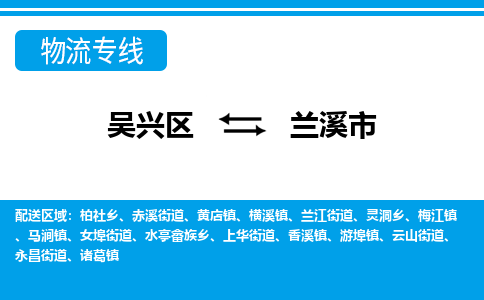 吴兴区到兰溪市物流专线-湖州吴兴区区到兰溪市物流公司-吴兴区到兰溪市货运专线