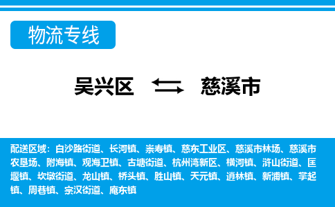 吴兴区到慈溪市物流专线-湖州吴兴区区到慈溪市物流公司-吴兴区到慈溪市货运专线