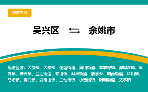 吴兴区到余姚市物流专线-湖州吴兴区区到余姚市物流公司-吴兴区到余姚市货运专线