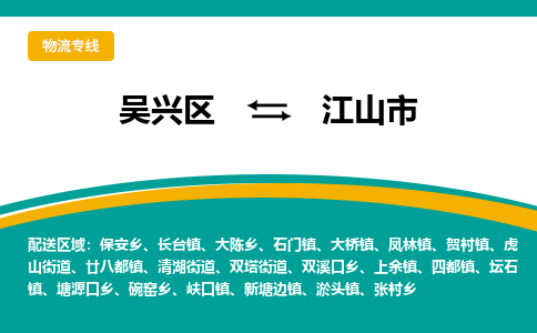 吴兴区到江山市物流专线-湖州吴兴区区到江山市物流公司-吴兴区到江山市货运专线