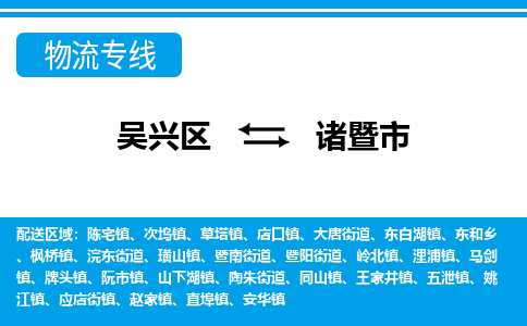 吴兴区到诸暨市物流专线-湖州吴兴区区到诸暨市物流公司-吴兴区到诸暨市货运专线