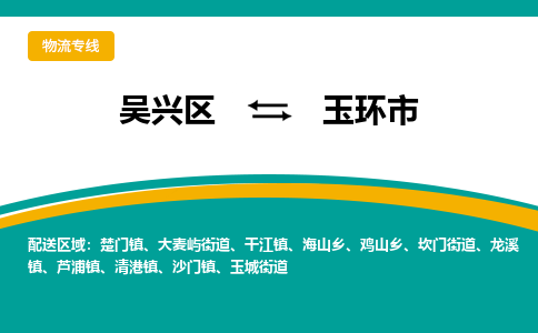 吴兴区到玉环市物流专线-湖州吴兴区区到玉环市物流公司-吴兴区到玉环市货运专线