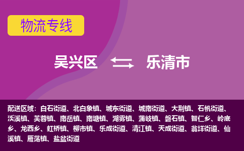 吴兴区到乐清市物流专线-湖州吴兴区区到乐清市物流公司-吴兴区到乐清市货运专线