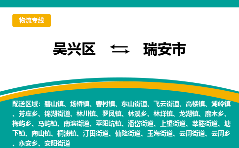 吴兴区到瑞安市物流专线-湖州吴兴区区到瑞安市物流公司-吴兴区到瑞安市货运专线