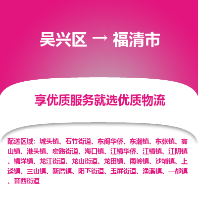 吴兴区到福清市物流专线-湖州吴兴区区到福清市物流公司-吴兴区到福清市货运专线