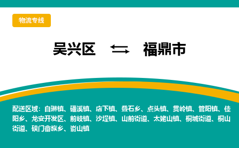 吴兴区到福鼎市物流专线-湖州吴兴区区到福鼎市物流公司-吴兴区到福鼎市货运专线