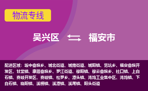 吴兴区到福安市物流专线-湖州吴兴区区到福安市物流公司-吴兴区到福安市货运专线