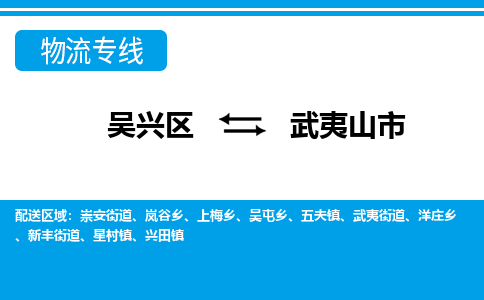 吴兴区到武夷山市物流专线-湖州吴兴区区到武夷山市物流公司-吴兴区到武夷山市货运专线