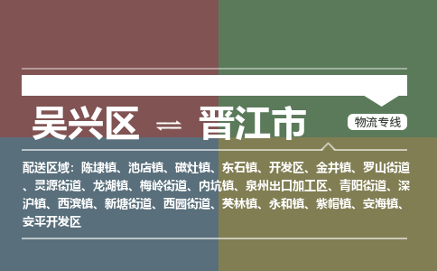 吴兴区到晋江市物流专线-湖州吴兴区区到晋江市物流公司-吴兴区到晋江市货运专线