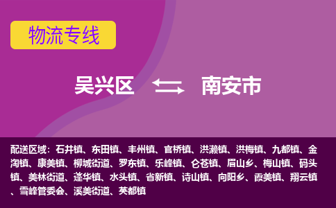 吴兴区到南安市物流专线-湖州吴兴区区到南安市物流公司-吴兴区到南安市货运专线