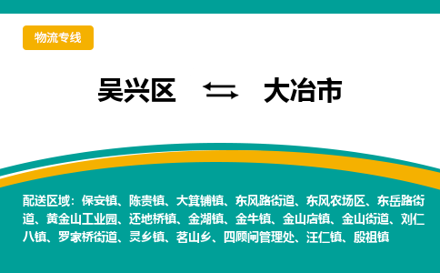 吴兴区到大冶市物流专线-湖州吴兴区区到大冶市物流公司-吴兴区到大冶市货运专线