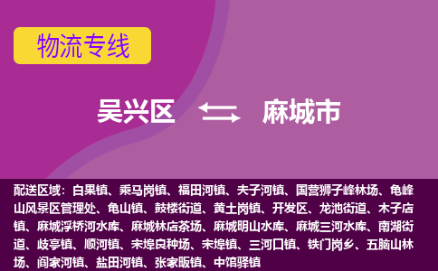 吴兴区到麻城市物流专线-湖州吴兴区区到麻城市物流公司-吴兴区到麻城市货运专线