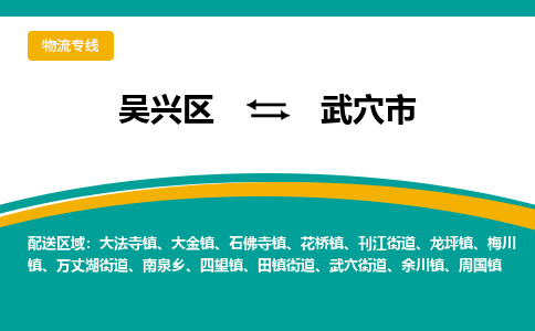 吴兴区到武穴市物流专线-湖州吴兴区区到武穴市物流公司-吴兴区到武穴市货运专线