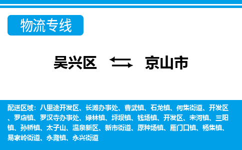 吴兴区到京山市物流专线-湖州吴兴区区到京山市物流公司-吴兴区到京山市货运专线