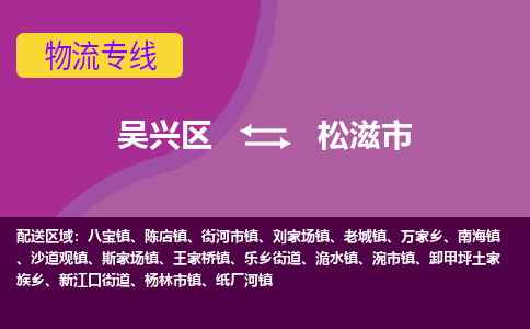 吴兴区到松滋市物流专线-湖州吴兴区区到松滋市物流公司-吴兴区到松滋市货运专线