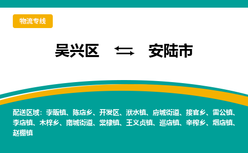 吴兴区到安陆市物流专线-湖州吴兴区区到安陆市物流公司-吴兴区到安陆市货运专线