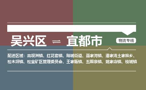 吴兴区到宜都市物流专线-湖州吴兴区区到宜都市物流公司-吴兴区到宜都市货运专线