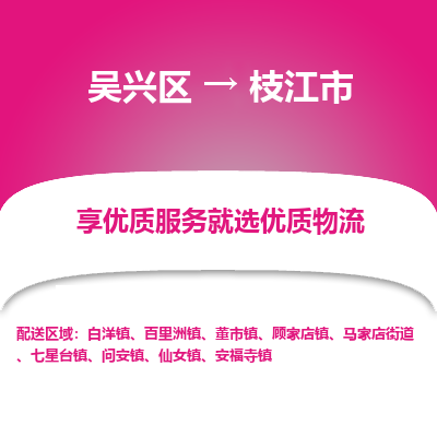 吴兴区到枝江市物流专线-湖州吴兴区区到枝江市物流公司-吴兴区到枝江市货运专线