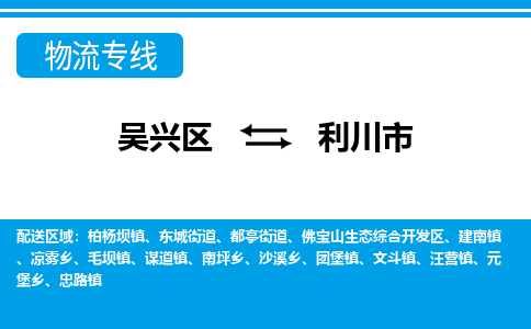 吴兴区到利川市物流专线-湖州吴兴区区到利川市物流公司-吴兴区到利川市货运专线