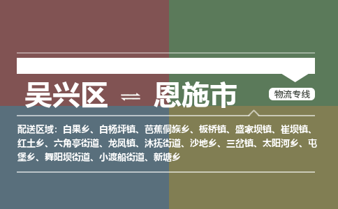 吴兴区到恩施市物流专线-湖州吴兴区区到恩施市物流公司-吴兴区到恩施市货运专线