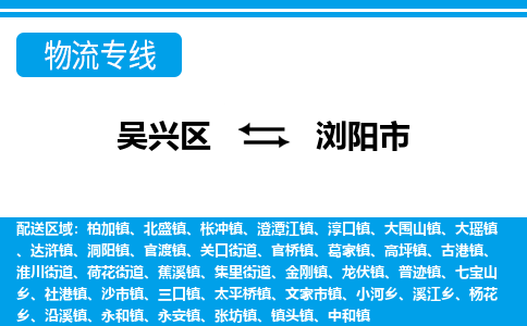 吴兴区到浏阳市物流专线-湖州吴兴区区到浏阳市物流公司-吴兴区到浏阳市货运专线