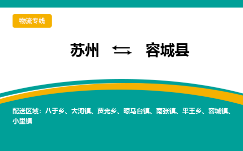 苏州到容城县物流专线|苏州到容城县物流公司