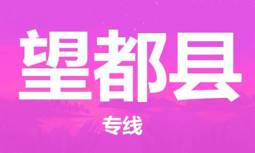 苏州到望都县物流专线|苏州到望都县物流公司