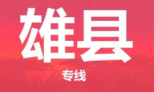 苏州到雄县物流专线|苏州到雄县物流公司