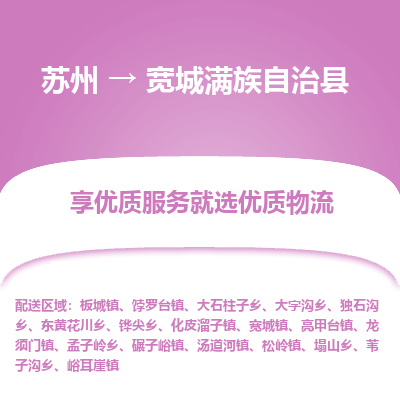 苏州到宽城满族自治县物流专线|苏州到宽城满族自治县物流公司