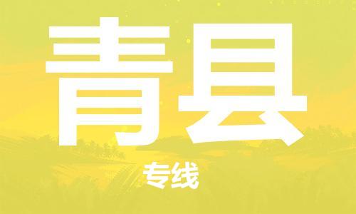 苏州到青县物流专线|苏州到青县物流公司