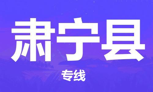 苏州到肃宁县物流专线|苏州到肃宁县物流公司