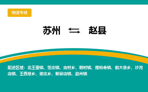 苏州到赵县物流专线|苏州到赵县物流公司