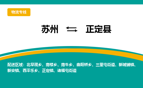 苏州到正定县物流专线|苏州到正定县物流公司