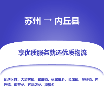 苏州到内丘县物流专线|苏州到内丘县物流公司