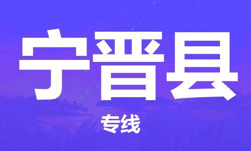 盛泽镇到宁津县物流公司- 特快运输货运直达专线往返