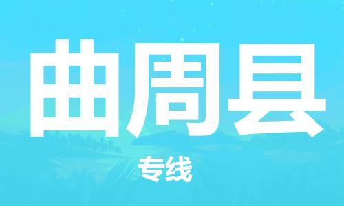 苏州到曲周县物流专线|苏州到曲周县物流公司