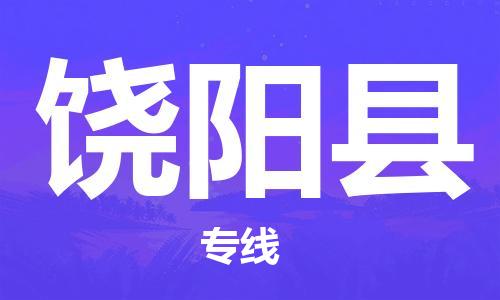 盛泽镇到饶阳县物流公司- 特快运输货运直达专线往返