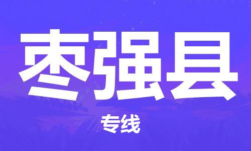 苏州到枣强县物流专线|苏州到枣强县物流公司