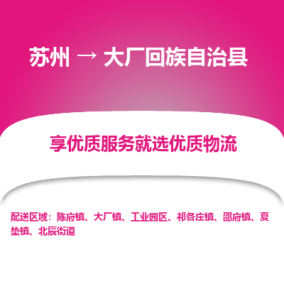 苏州到大厂回族自治县物流专线|苏州到大厂回族自治县物流公司