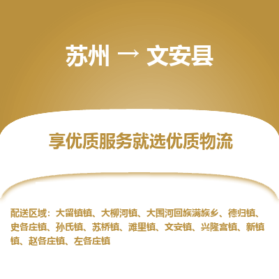 苏州到文安县物流专线|苏州到文安县物流公司