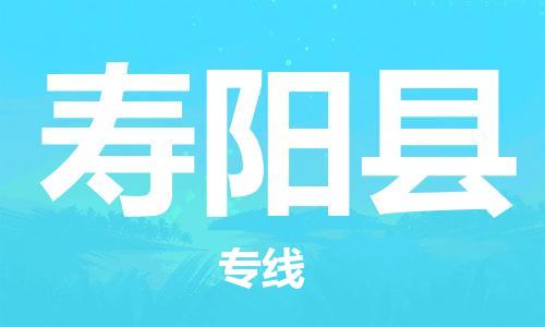 苏州到寿阳县物流专线|苏州到寿阳县物流公司