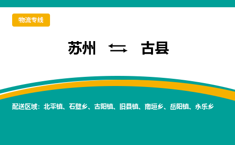 苏州到古县物流专线|苏州到古县物流公司