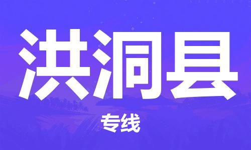 苏州到洪洞县物流专线|苏州到洪洞县物流公司